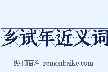 乡试年近义词是什么意思的图片